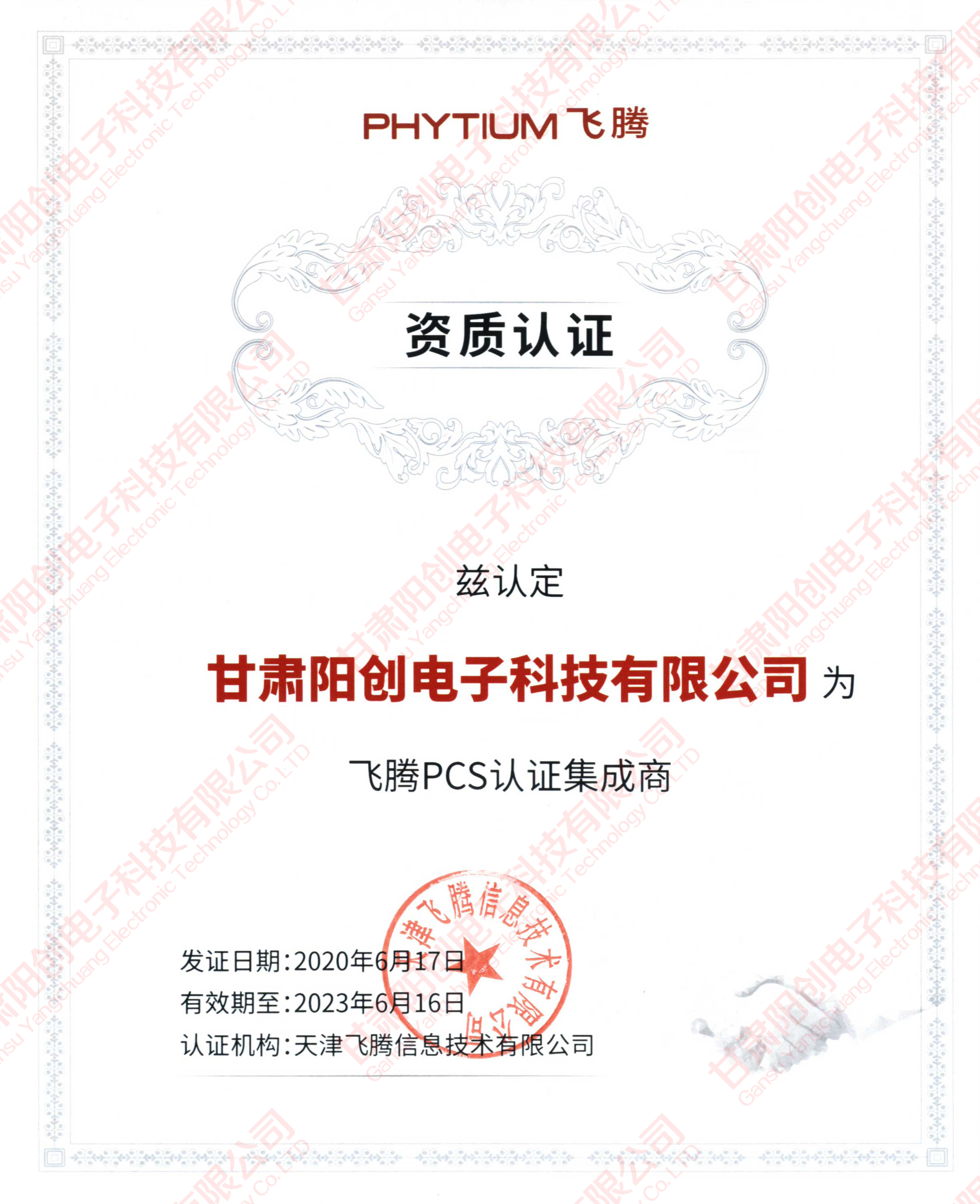 热烈祝贺我司成为"飞腾PCS"认证集成商(图1) 热烈祝贺我司成为"飞腾PCS"认证集成商(图1)