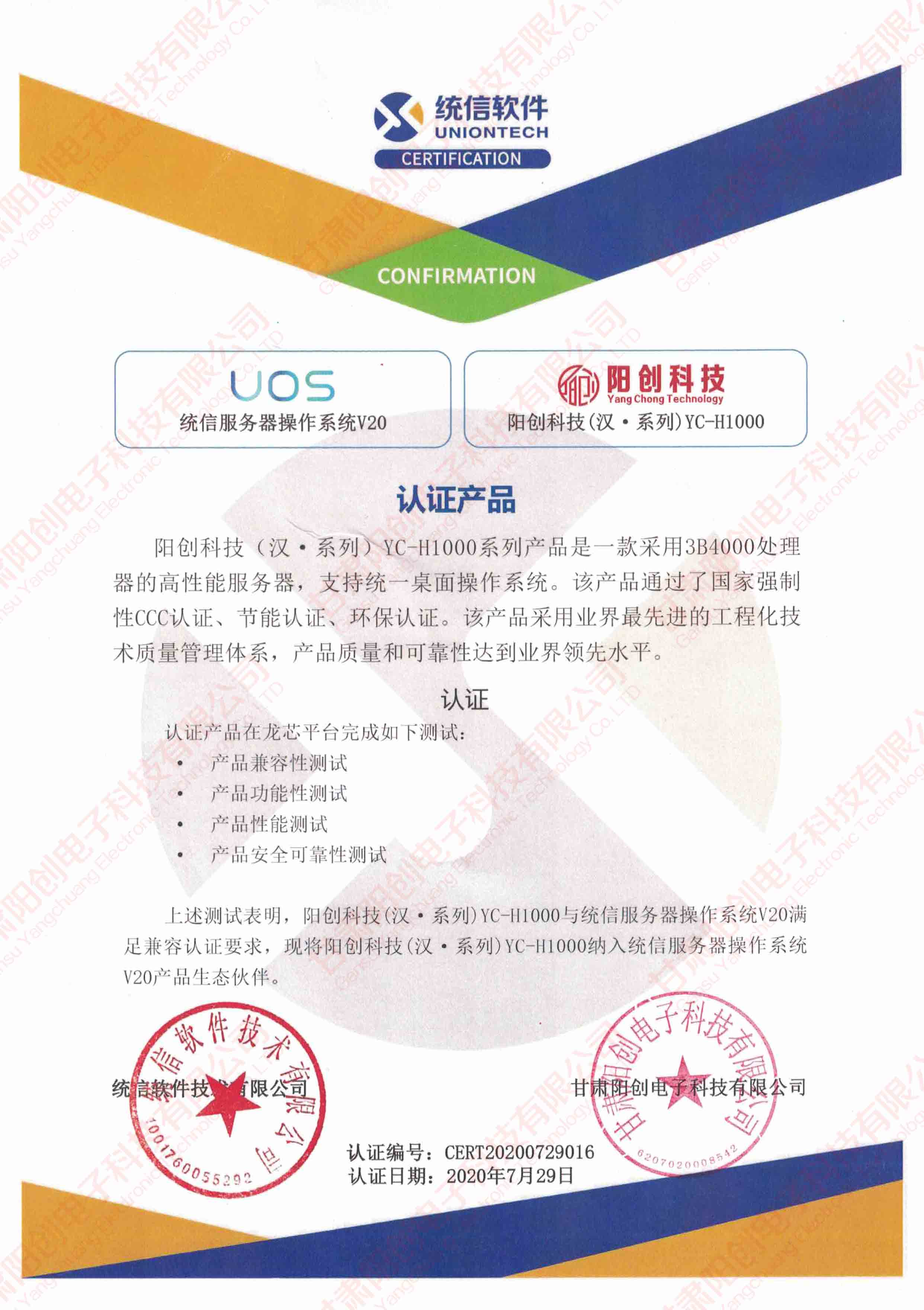 阳创国产服务器与统信服务器操作系统UOS完成产品兼容性互认证测试(图1)